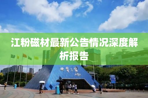 江粉磁材最新公告情況深度解析報告